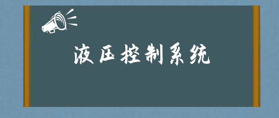 液压伺服控制系统的优缺点