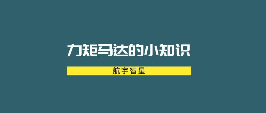 电液伺服阀中力矩马达的原理及作用