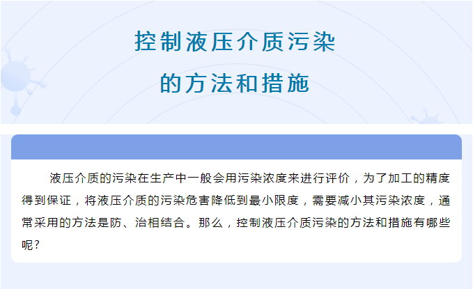 控制液压介质污染的方法和措施